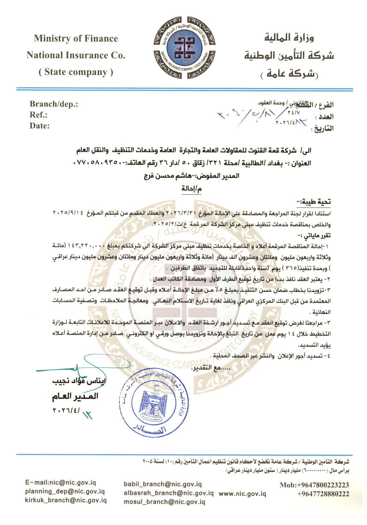 احالة مناقصة تنظيف مبنى الشركة